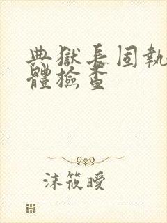 典狱长固执的身体检查