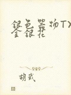 银色器物TXL金银花