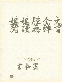 娘娘腔全文免费阅读无弹窗笔趣阁