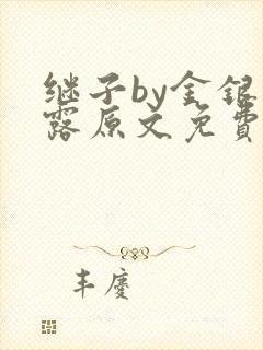 继子by金银花露原文免费阅读