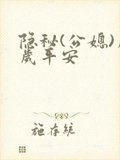 隐秘(公媳)岁岁平安