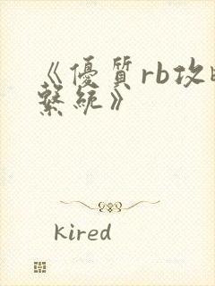 《优质rb攻略系统》