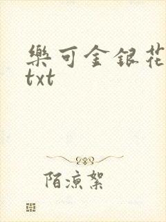 乐可金银花全文txt