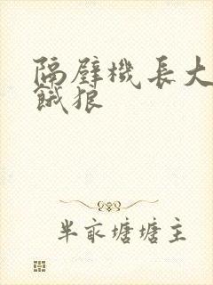 隔壁机长大叔是饿狼