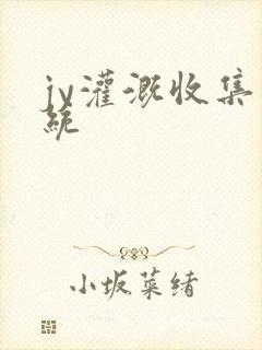 jy灌溉收集系统