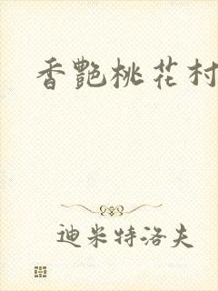 香艳桃花村