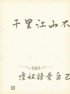 千里江山不如你