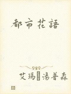 都市花语