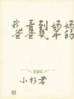 我看到妈妈吃了爸爸几年的菜