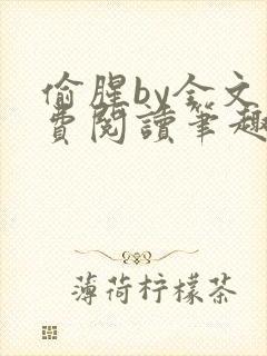 偷腥by全文免费阅读笔趣阁