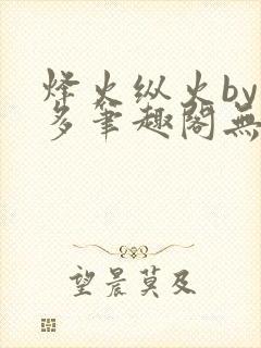 烽火纵火by夏多笔趣阁无弹窗