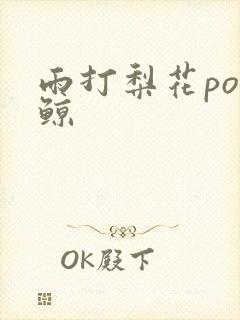 雨打梨花po问鲸