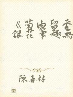 《菊内留香》金银花笔趣无弹窗