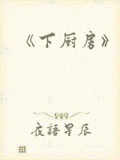 《下厨房》原文