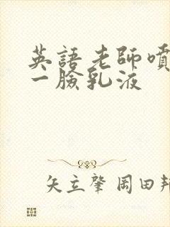 英语老师喷了我一脸乳液