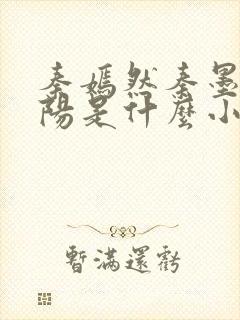 秦嫣然秦墨浓林阳是什么小说