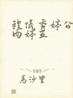 程仪秀婷公欲息肉婷五