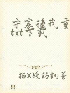守寡后我重生了txt下载