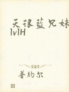 天很蓝兄妹骨科lvlH