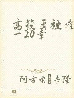 高筱柔被催眠1一20章
