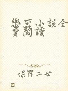 乐可小说全文免费阅读