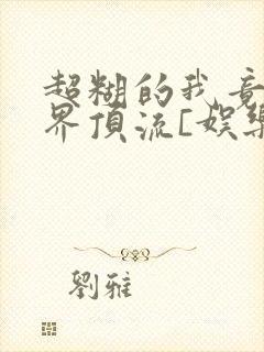 超糊的我竟是冥界顶流[娱乐圈]