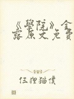 《学院》金银花露原文免费阅读