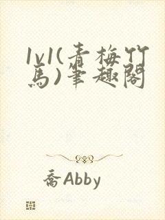 1v1(青梅竹马)笔趣阁