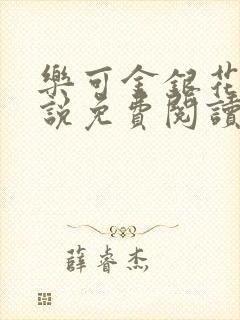 乐可金银花露小说免费阅读