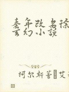 秦年改名徐年的玄幻小说