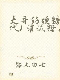 大哥的硬糖(年代) 消灭糖果小说