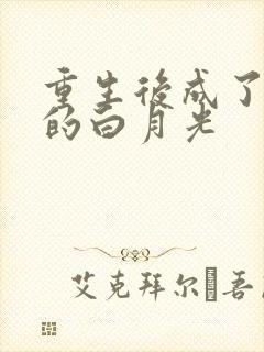 重生后成了皇帝的白月光