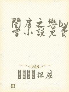 闺房之乐by里雪小说免费阅读