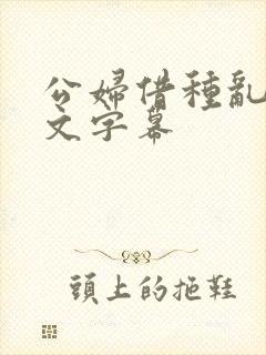 公妇借种乱h中文字幕