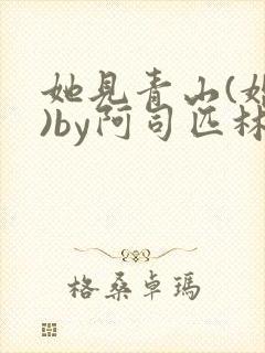 她见青山(婚后)by阿司匹林免费阅读