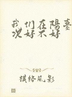 我们在阳台来一次好不好