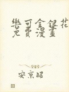 乐可金银花全文免费漫画