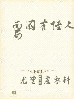 南国有佳人大结局