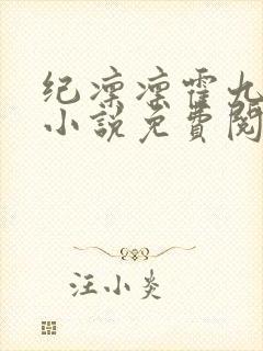 纪凛凛霍九霖的小说免费阅读在线