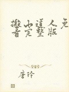 搬山道人免费观看完整版