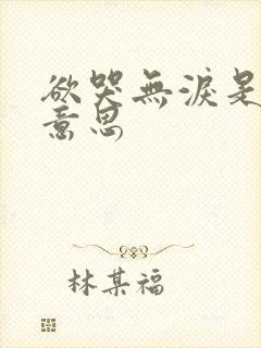 欲哭无泪是什么意思