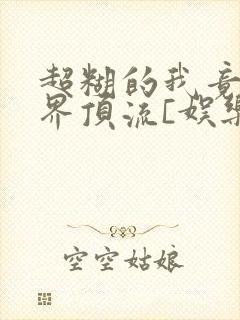 超糊的我竟是冥界顶流[娱乐圈]