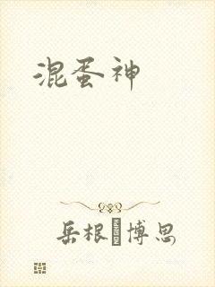 混蛋神