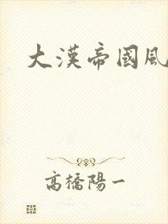 大汉帝国风云录