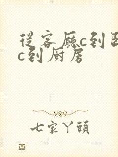 从客厅c到卧室c到厨房