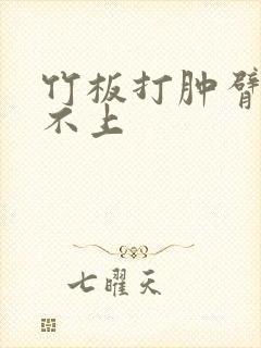 竹板打肿臂缝合不上