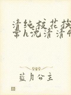 清纯校花挨脔日常h沈清清4p