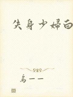 失身少妇白洁