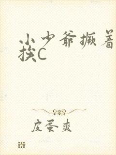 小少爷撅着屁股挨C