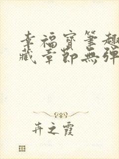 幸福宝笔趣阁隐藏章节无弹窗